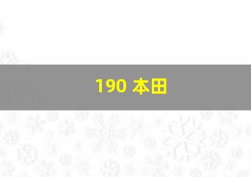 190 本田